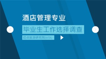 酒店管理专业毕业生职业选择与行业发展趋势调查报告