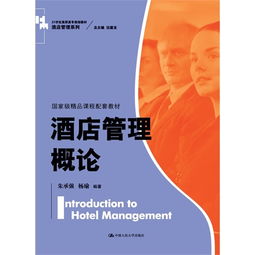 酒店管理概论 服务艺术的科学基石