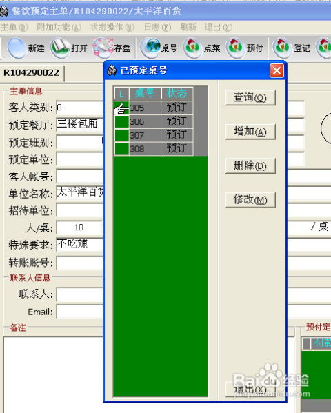西软酒店餐饮管理系统预定操作指南
